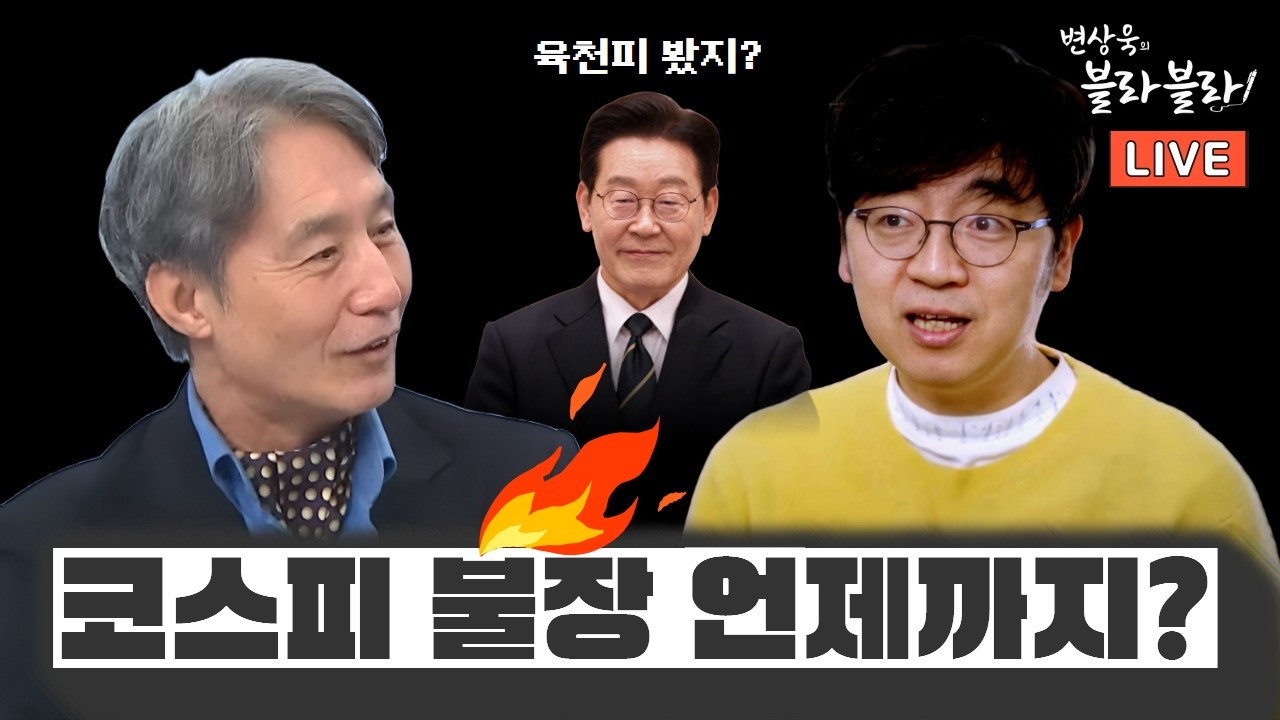 [변상욱X채상욱] 육천피 시대, 영리하게 투자하기! I 한국 주식과 부동산의 미래는?ㅣ변상욱의 블라블라