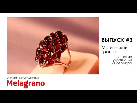 МАГИЧЕСКИЙ ГРАНАТ – ЧЕШСКИЕ УКРАШЕНИЯ ИЗ СЕРЕБРА