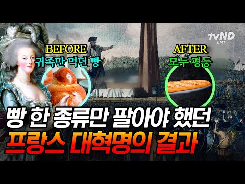[#벌거벗은세계사] 중세 시대 프랑스는 미식계의 흑백요리사였다?👨‍🍳 &amp;quot;빵을 달라!&amp;quot; 빵의 평등권이 생긴 프랑스 대혁명의 결과🥖