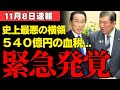 【政権崩壊の序章】540億円が消えた裏で…岸田と石破が放置した“責任の空白”が高市首相を直撃 #政治 #高市早苗 #自民党