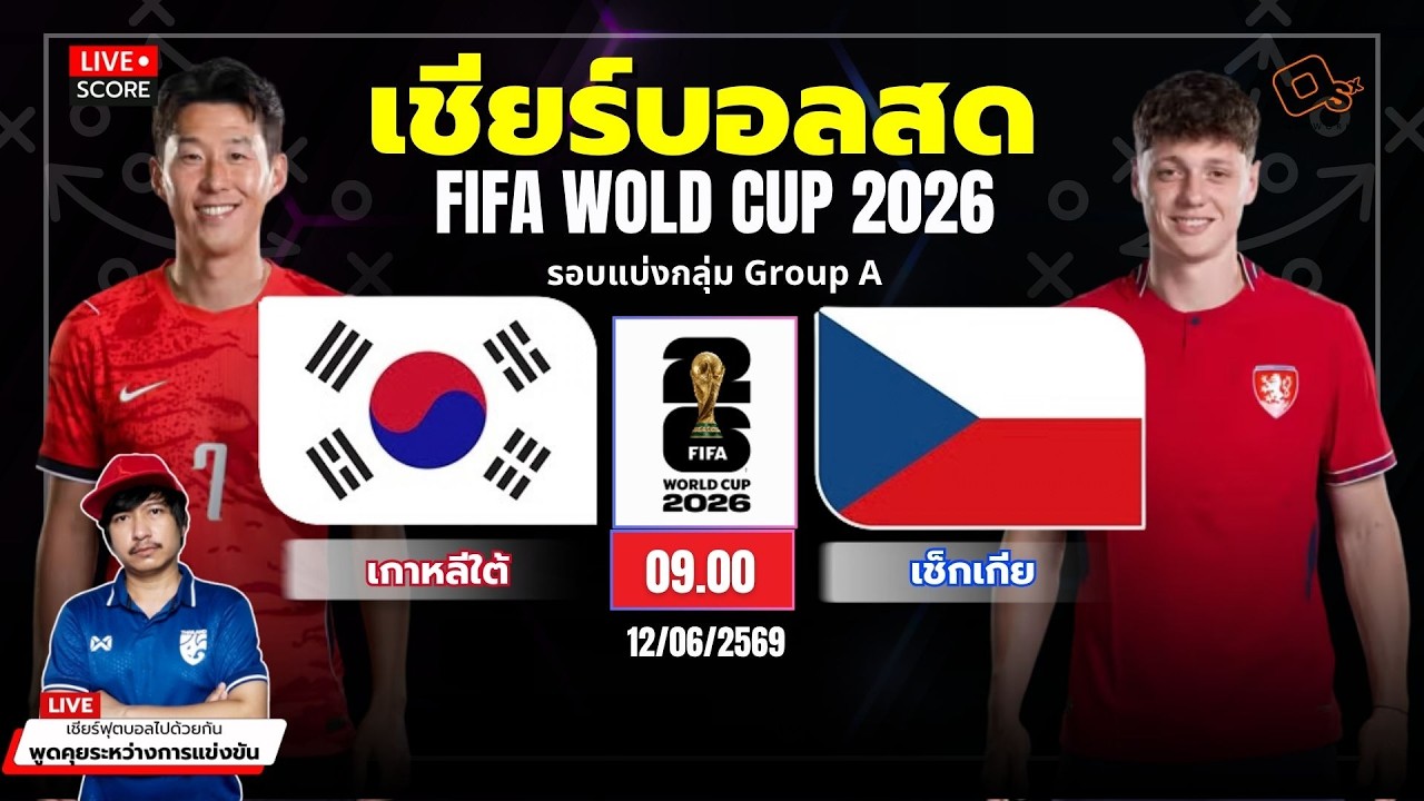 🔴LIVE เชียร์สด ฟุตบอลโลก : เกาหลีใต้ vs เช็กเกีย l ฟีฟ่าเวิลด์คัพ 2026