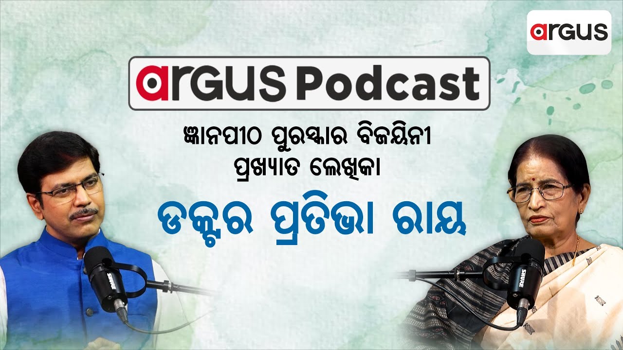 🔴Argus Podcast | With Writer Pratibha Ray | ପ୍ରଖ୍ୟାତ ଲେଖିକା ଡକ୍ଟର ପ୍ରତିଭା ରାୟ | Interview Argus News