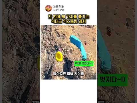 한 번에 세 가지를 동시에 즐기는 역대급 익스트림 레저 thumbnail