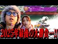 【ボートレース】生活費をぶち込み好きな選手に全ツッパ！2025年最後に華を咲かせる事は出来るのか！？