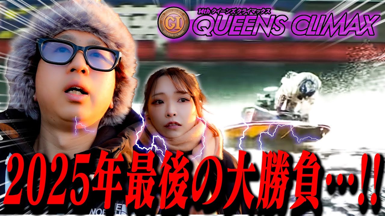 【ボートレース】生活費をぶち込み好きな選手に全ツッパ！2025年最後に華を咲かせる事は出来るのか！？