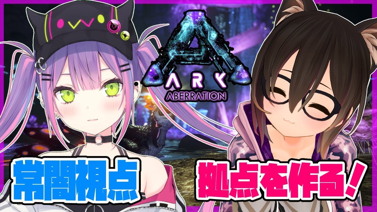 【ARK】初心者ARK生活2日目！拠点を作っていきましょう！【#常闇トワ/ホロライブ】