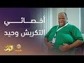 أخصائي التكريش وحيد شباب البومب 13