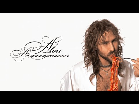 ALON — Ах, какая женщина (Official Lyric Video)