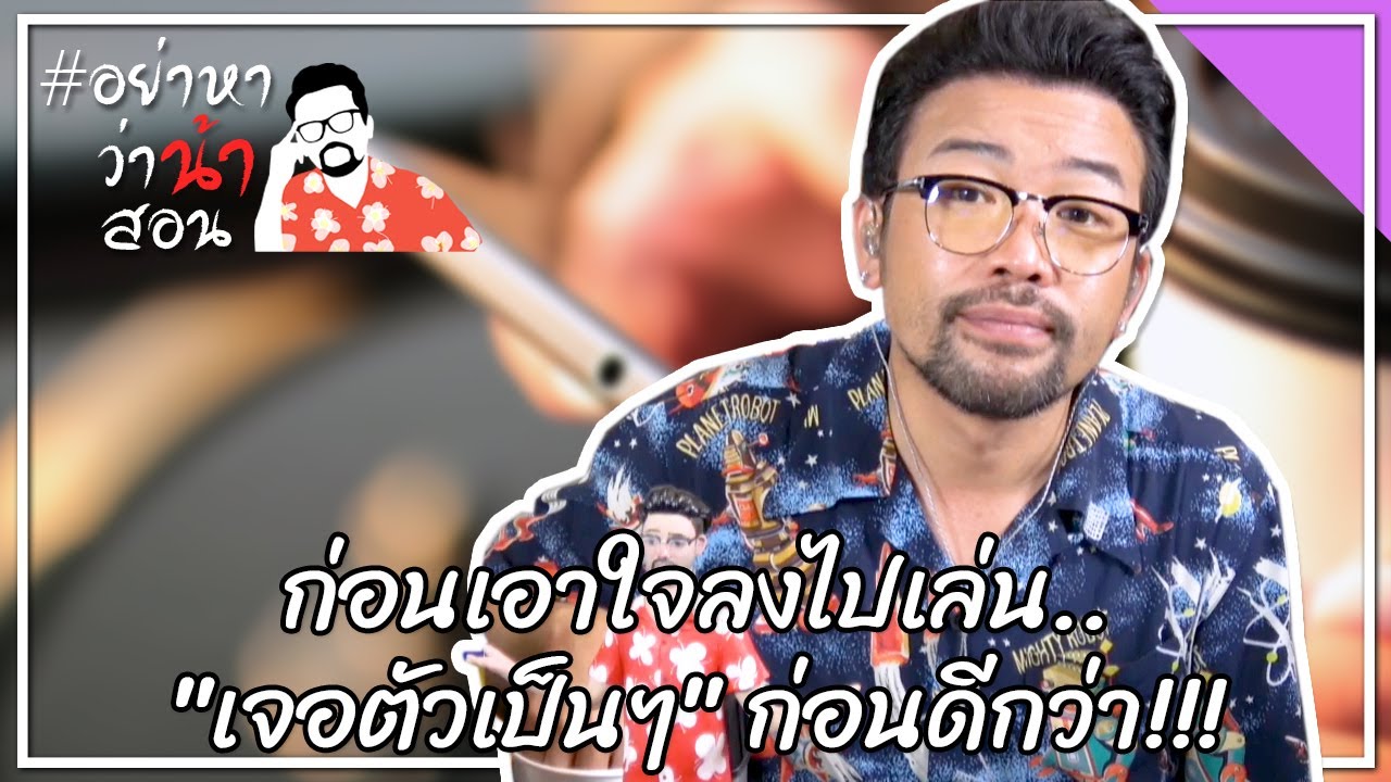 #อย่าหาว่าน้าสอน ก่อนเอาใจลงไปเล่น...”เจอตัวเป็นๆ” ก่อนดีกว่า!!!