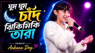 ঘুম ঘুম চাঁদ ঝিকিমিকি তারা | Ghum Ghum Chand Jhikimiki Tara | Live Singing By Ankana Dey