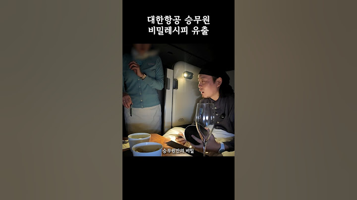 대한항공 일등석 비밀레시피 유출🚨