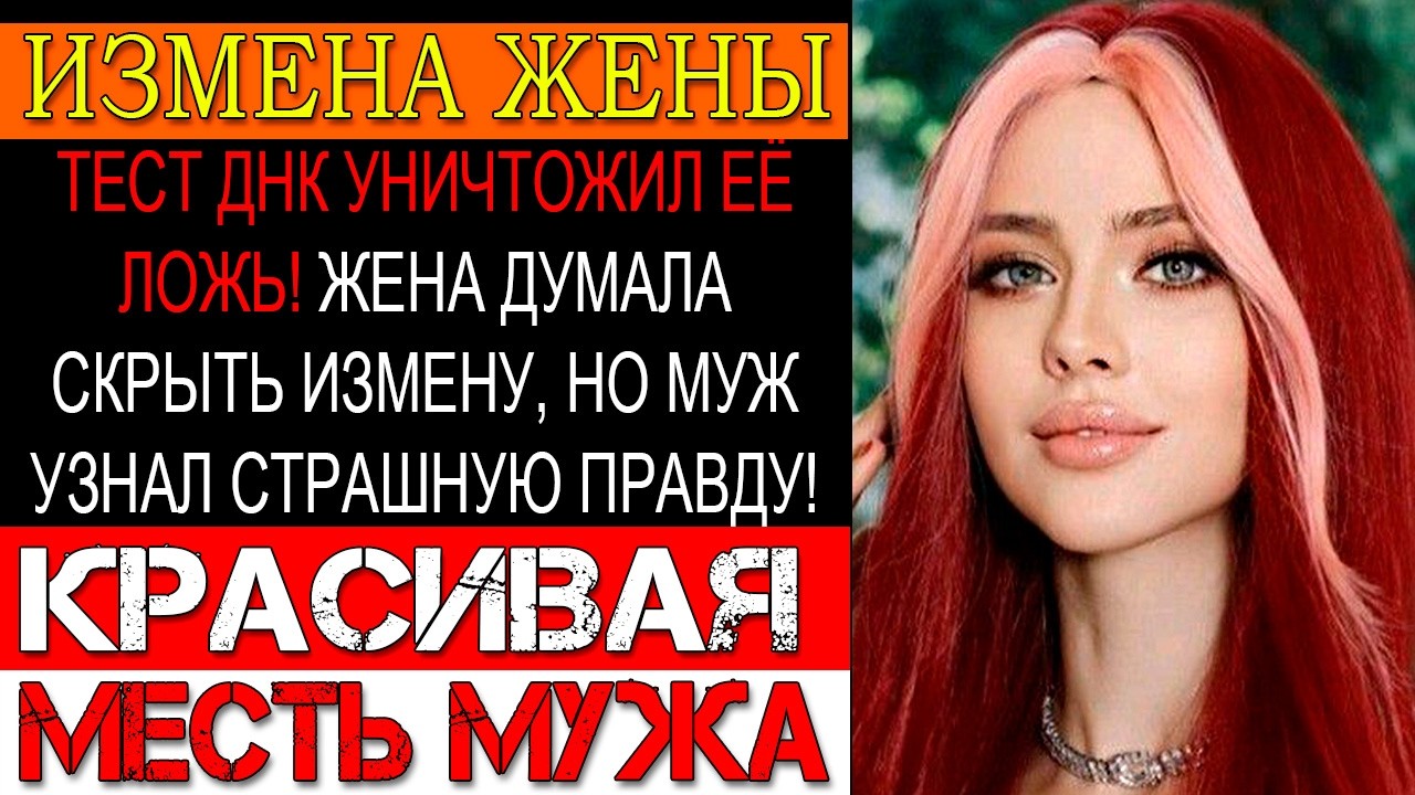 Измена ЖЕНЫ. Поймал жену на измене и РАЗМАЗАЛ ЕЁ! Тест ДНК поставил точку в этой грязной истории!