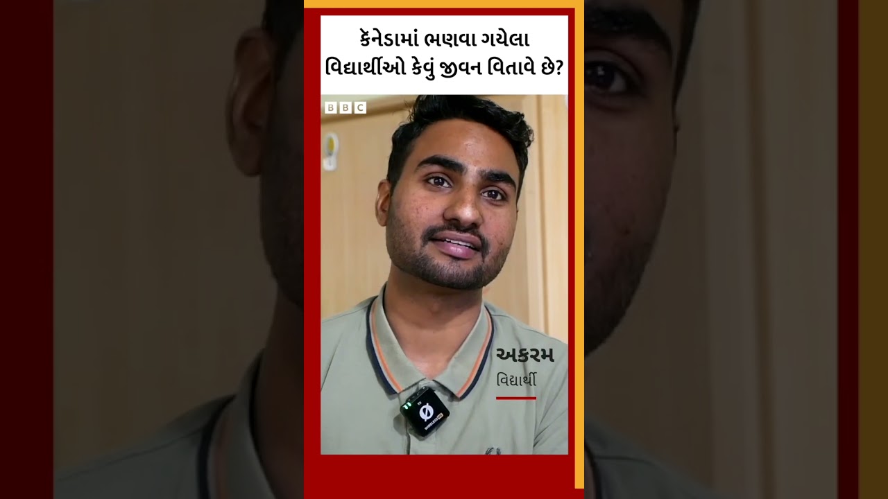 Canada Student Visa પર ગયેલા અકરમ ઘરે પરત કેમ નથી ફરી શકતા?