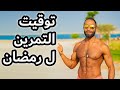 أفضل وقت للتمرين أثناء رمضان 