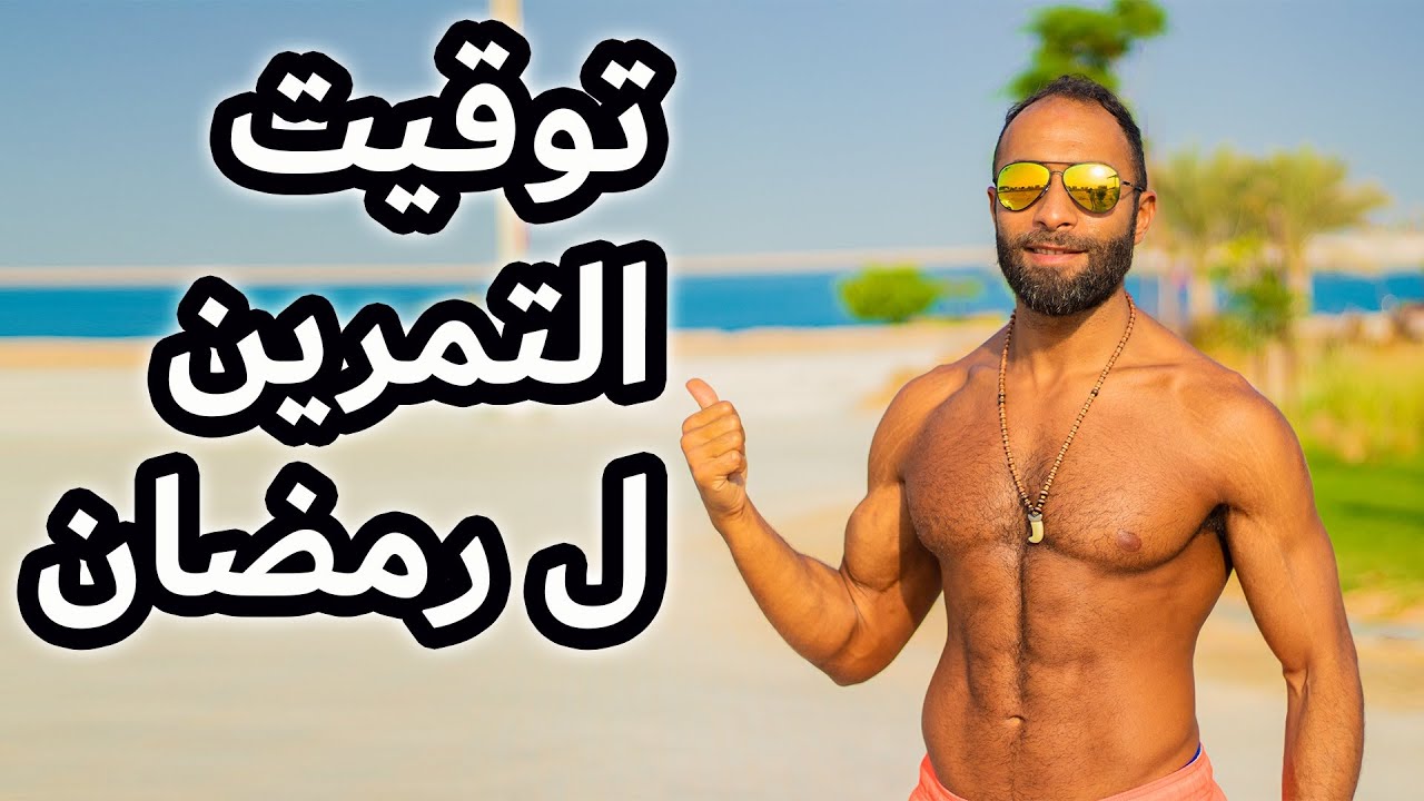 أفضل وقت للتمرين أثناء رمضان