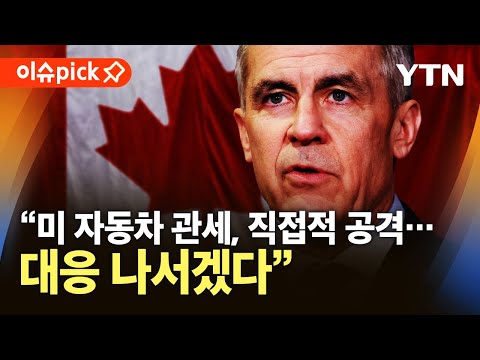 [이슈픽] <strong>캐나다</strong> <strong>총리</strong>, 미 자동차 관세에 &amp;quot;직접적 공격&amp;quot; 반발 / YTN