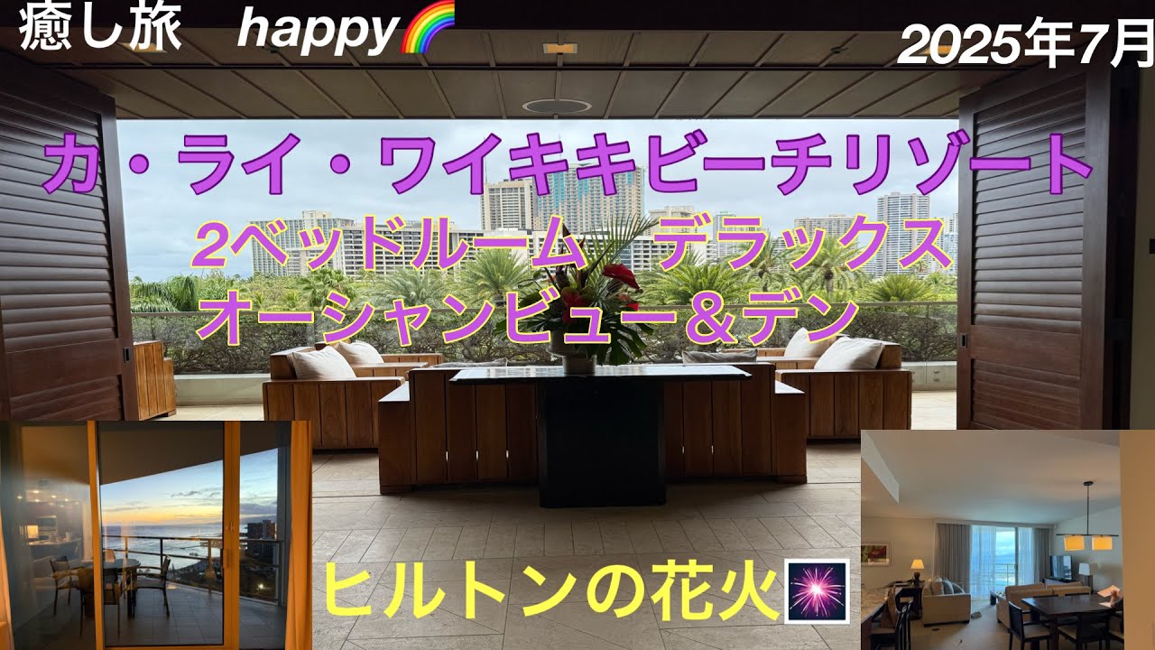 【ハワイ旅行🏝️3】2025年7月ハワイ旅行15泊17日カ・ライ・ワイキキビーチホテル3泊