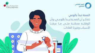 لا تهمل صحتك في اليوم العالمي للسكري