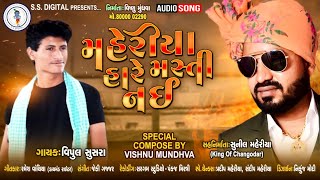 Vipul Susra | Maheriya Hare Masti Nai | Bap Hare Masti Nai |Don Khovay Jay 2|SS DIGITAL|Don Khovajay