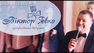Ведучий весілля Віктор Гевко