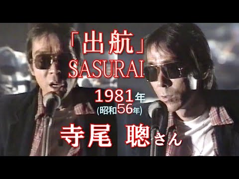 【1981（昭和56）年・歌詞付き】 寺尾聰 さん「出航 SASURAI」★作詞：有川 正沙子 さん、作曲：寺尾聰 さん★ 📺「19XX年 僕たちの懐かしのメロディ〜1981年版」1991年放映より★