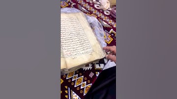 العثور على مصحف القران الكريم عمره اكثر من 2000عام في السعودية 🇸🇦 #الهم_صلي_على_محمد_وأل_محمد