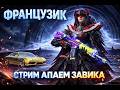 стрииииим PUBG  апаем завика в дуо
