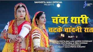 Sangeeta Mali :- चंदा थारी चटके चांदनी रात भाग 2 II New Marwadi Song 2022 II संगीता माली