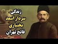 زندگی سردار اسعد بختیاری فاتح تهران نجات بخش مشروطه 
