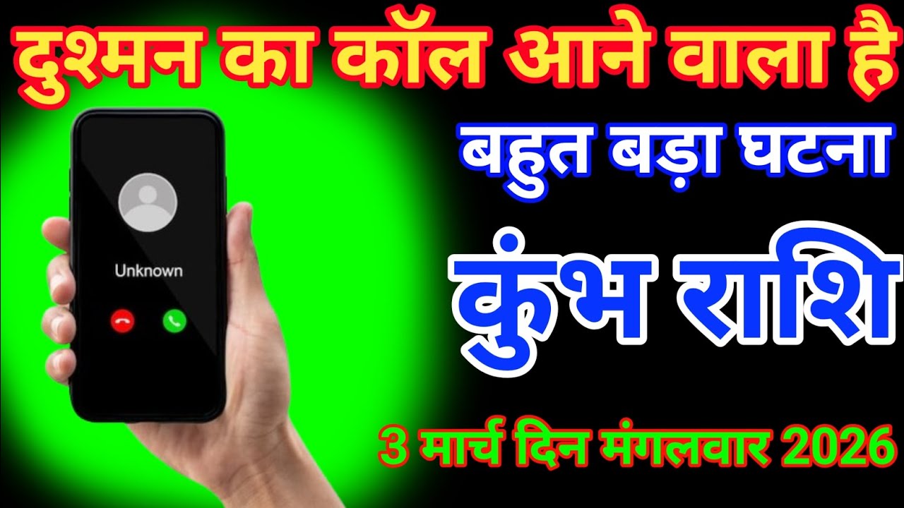 कुंभ राशि वालों के लिए है 3 मार्च दिन रविवार 2026 शुभ समय 12:30 में Kumbh rashifal 3 March 2026 