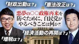 自民党総裁選SP！和田政宗議員登場！悪夢の○○政権再来を防ぐために、自民党がやるべきことは何か！？「増税は？」「憲法改正は？」「財政出動は？」「経済活動の再開は？」｜上念司チャンネル ニュースの虎側