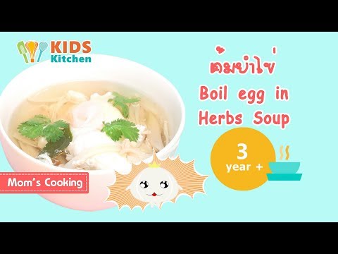 ต้มยำไข่ อาหารเด็ก เมนูลูกน้อย 3 ขวบขึ้นไป Boil egg in Herbs Soup l ครัวคุณแม่ Mom's Cooking
