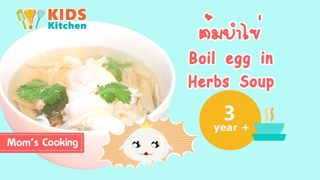 ต้มยำไข่ อาหารเด็ก เมนูลูกน้อย 3 ขวบขึ้นไป Boil egg in Herbs Soup l ครัวคุณแม่ Mom's Cooking