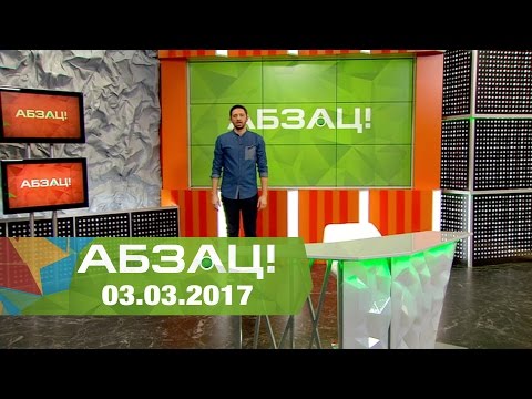 абзац