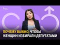 Почему важно, чтобы женщин избирали депутатами