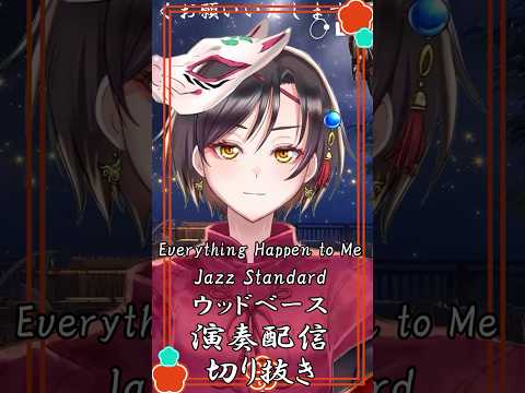 【Everything Happens To Me / JAZZ Standard】ウッドベース演奏配信切り抜き #おやすみvtuber