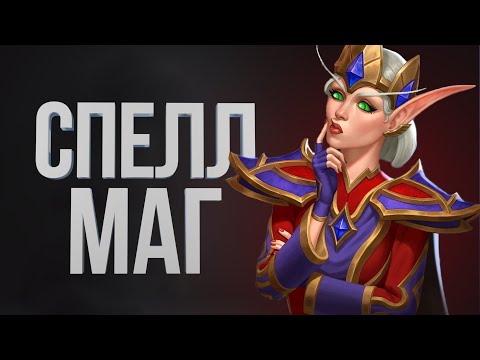 Видео: МАГ ЧЕРЕЗ НЕ ДОРОГО | Hearthstone