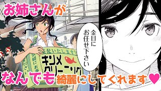 【漫画N】"なんでも"洗ってくれるお姉さんが登場♡【綺麗にしてもらえますか。　1話】│マンガUP!TV