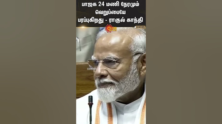 Rahul Gandhi Speech in Parliament | பாஜக 24 மணி நேரமும் வெறுப்பையே பரப்புகிறது - ராகுல் காந்தி