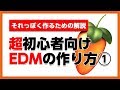 30歳DTM初心者 - 超初心者向けのEDM作り方を解説します① - fl studio edm tutorial