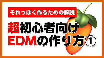 30歳DTM初心者 - 超初心者向けのEDM作り方を解説します① - fl studio edm tutorial