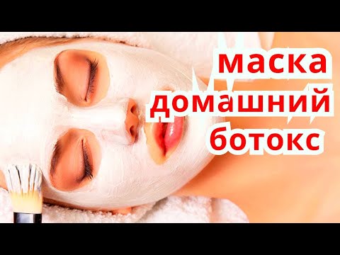 Маска с Сильнейшим Эффектом Ботокса! Натуральный рецепт от Морщин на Коже Лица