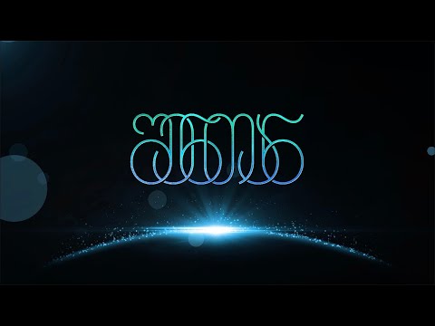 შენთან #18 - თეთრი მზის გზა