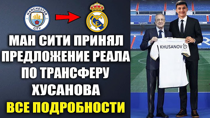ТРАНСФЕРНЫЙ РЕКОРД! РЕАЛ ОФОРМЛЯЕТ ПЕРЕХОД ХУСАНОВА В МАН СИТИ ЗА БЕШЕННЫЕ ДЕНЬГИ!