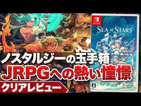 【クリアレビュー】『Sea of Stars』ノスタルジーの玉手箱 JRPGへの熱い憧憬【ニンテンドースイッチ / PS5 / XBOX / PC】