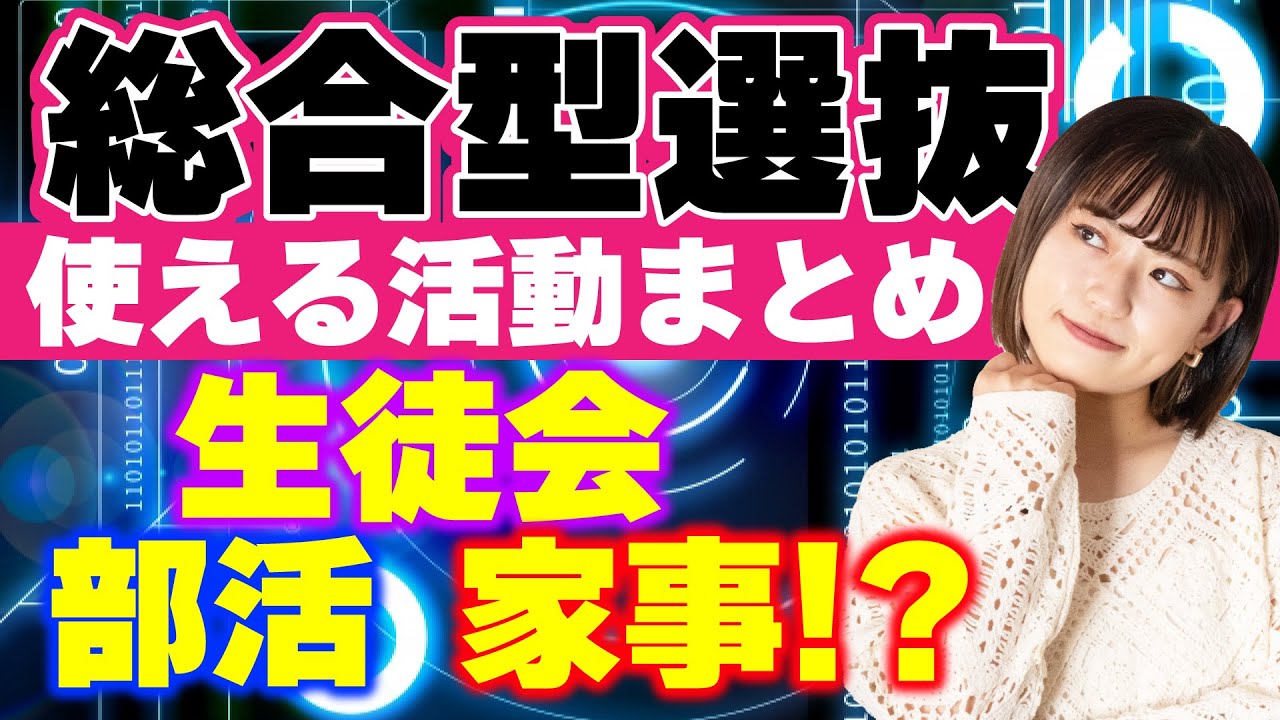 【意外】総合型選抜の活動実績に書ける活動まとめ！！まさかの〇〇も書ける！