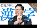 思わぬ盲点に注意！！「漢字を勉強していますか？」現代文の成績に直結した漢字の重要性！｜受験相談SOS