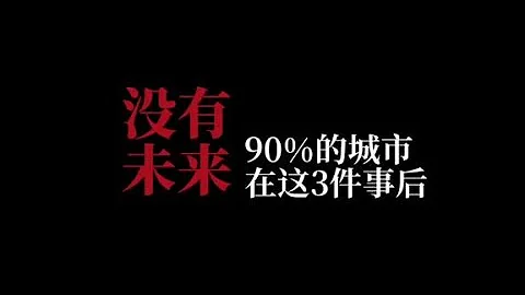 90%的城市，和二次城市化無緣 #一個敢說真話的房產人 - 天天要聞