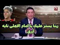 مدحت شلبى  يكشف كواليس أزمة امام عاشور وعقوبات الاهلى وقرار الخطيب بعرضه للبيع