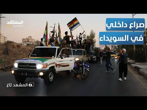 الصدام يقترب عشائر السويداء ت هدد بالقضاء على الدروز نهائيا المشهد تاغ